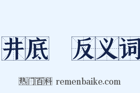 井底鼃反义词是什么意思的图片